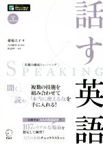 【中古】 話す英語 実戦力徹底トレーニング／愛場吉子(著者),吉田研作,和泉伸一