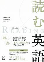 【中古】 読む英語 実戦力徹底トレーニング／中野達也(著者),吉田研作,和泉伸一