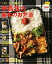 【中古】 おいしさ満点!中高生の基本のお弁当 毎日使える306レシピ/ほりえさちこ