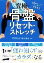 【中古】 究極の骨盤リセット・ストレッチ 1日中「疲れ知らず」のカラダになる/福辻鋭記(著者)