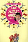 【中古】 44歳、元気に初産しました！ 合言葉は「来世に期待」！？／金田朋子(著者)