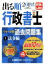 【中古】 出る順行政書士ウォーク問 過去問題集 法令編 2019年版(1) 出る順行政書士シリーズ/東京リーガルマインドLEC総合研究所行政書士試験部(著者)