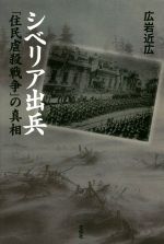 【中古】 シベリア出兵 「住民虐殺戦争」の真相／広岩近広(著者)