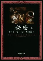 【中古】 秘密(上) 創元推理文庫/ケイト・モートン(著者),青木純子(訳者)