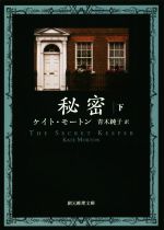 【中古】 秘密(下) 創元推理文庫/ケイト・モートン(著者),青木純子(訳者)