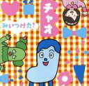 【中古】 NHKみいつけた!チャオ/(オムニバス),サボさん&コッシー&スイちゃん,コッシー&カノエラナ,オフロスキー,コッシー&スイちゃん&サボさん&オフロス...