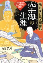 【中古】 眠れないほど面白い　空海の生涯 1200年前の巨人の日常が甦る！ 王様文庫／由良弥生(著者)