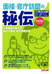 【中古】 面接・官庁訪問の秘伝(2020年度採用版) 公務員試験　人気講師が教える秘伝の面接・官庁訪問対策／TAC株式会社(著者),山下純一(著者)