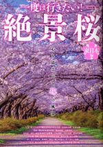 【中古】 一度は行きたい！絶景桜　東日本編 G−MOOK／ジーウォーク(3)