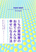 【中古】 1％の富裕層のお金でみん