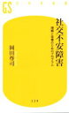 【中古】 社交不安障害 理解と改善のためのプログラム 幻冬舎新書/岡田尊司(著者)