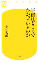 【中古】 宇宙はどこまでわかっているのか 幻冬舎新書／小谷太郎(著者)