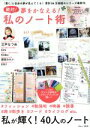 【中古】 絶対！夢をかなえる！私のノート術 TJMOOK／宝島社