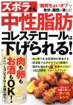 【中古】 ズボラでも中性脂肪・コレステロールは下げられる！／栗原毅(監修)