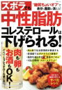 【中古】 ズボラでも中性脂肪・コレステロールは下げられる!/栗原毅(監修)