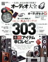 【中古】 オーディオ大全(2019) 100％ムックシリーズ