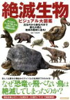 【中古】 絶滅生物ビジュアル大図鑑 洋泉社ムック／洋泉社