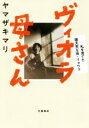 【中古】 ヴィオラ母さん 私を育てた破天荒な母・リョウコ /...