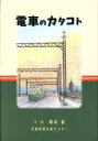 【中古】 電車のカタコト／隅垣健(著者)