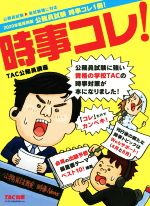 【中古】 時事コレ！(2020年度採用版