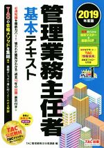 【中古】 管理業務主任者基本テキスト(2019年度版)／TAC株式会社(著者)