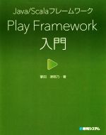 【中古】 Play　Framework入門 Java／Scalaフレームワーク／掌田津耶乃(著者)