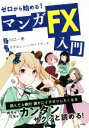 【中古】 ゼロから始める！マンガFX入門／川口一晃(著者),なぎはしここ,サイドランチ