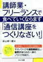 【中古】 講師業・フリーランスで食べていくならまず「通信講座をつくりなさい！」／井上幸一郎(著者) 【中古】afb