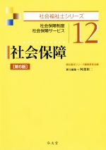 【中古】 社会保障　第6版 社会保障制度　社会保障サービス 社会福祉士シリーズ12／阿部裕二(編者),福祉臨床シリーズ編集委員会(編者)