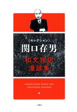 【中古】 和文独訳漫談集 セレクション　関口存男／関口存男(著者)