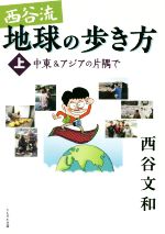 【中古】 西谷流地球の歩き方(上) 中東&アジアの片隅で/西谷文和(著者)