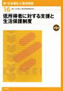 【中古】 低所得者に対する支援と生活保護制度 第5版 新・社会福祉士養成講座16/社会福祉士養成講座編集委員会(編者)