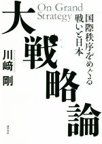 【中古】 大戦略論 国際秩序をめぐる戦いと日本／川崎剛(著者)