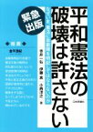 【中古】 平和憲法の破壊は許さない なぜいま、憲法に自衛隊を明記してはならないのか／寺井一弘(著者),伊藤真(著者),小西洋之(著者)