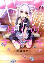 【中古】 不可解なぼくのすべてを(01) MeDu C／粉山カタ(著者)