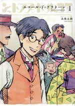 【中古】 エコール・ド・プラトーン(1) トーチC／永美太郎(著者)