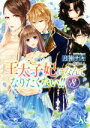 【中古】 王太子妃になんてなりたくない!!(8) メリッサ文庫/月神サキ(著者),蔦森えん