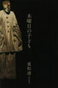 【中古】 木曜日の子ども／重松清(著者)