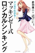 【中古】 マンガでわかる!マッキンゼー式ロジカルシンキング 宝島社新書/赤羽雄二(著者),星井博文,大舞キリコ