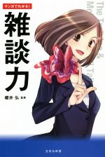 【中古】 マンガでわかる！雑談力 宝島社新書／櫻井弘