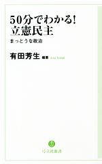 【中古】 50分でわかる！立憲民主 まっとうな政治 弓立社新書／有田芳生(著者) 【中古】afb