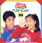 【中古】 NHKおかあさんといっしょ　ベストヒット50／速水けんたろう・茂森あゆみ,速水けんたろう,茂森あゆみ