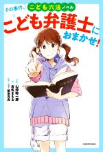 【中古】 こども六法ノベル その事件、こども弁護士におまかせ!/岩佐まもる(著者),飯田亮真(監修),山崎聡一郎