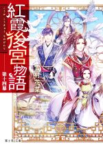 【中古】 紅霞後宮物語(第十四幕) 富士見L文庫／雪村花菜(著者),桐矢隆(イラスト)