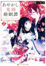 【中古】 あやかし鬼嫁婚姻譚(2) 時を超えた悠久の恋 アルファポリス文庫/朧月あき(著者)