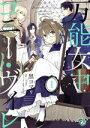 【中古】 万能女中コニー・ヴィレ(1) FK C/黒コマリ(著者),百七花亭(原作),krage(キャラクター原案)