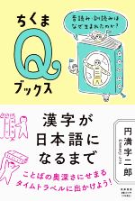 【中古】 漢字が日本語になるまで 音読み・訓読みはなぜ生まれたのか？ ちくまQブックス／円満字二郎(著者)