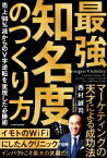 【中古】 最強知名度のつくり方 売上98％減からのV字逆転を実現した必勝術／西村誠司(著者)