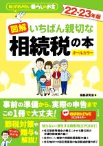 【中古】 図解　いちばん親切な相続税の本　オールカラー(22−23年版) 知っておきたい暮らしのお金／相..