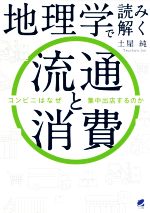 【中古】 地理学で読み解く 流通と消費 コンビニはなぜ集中出店するのか/土屋純(著者)